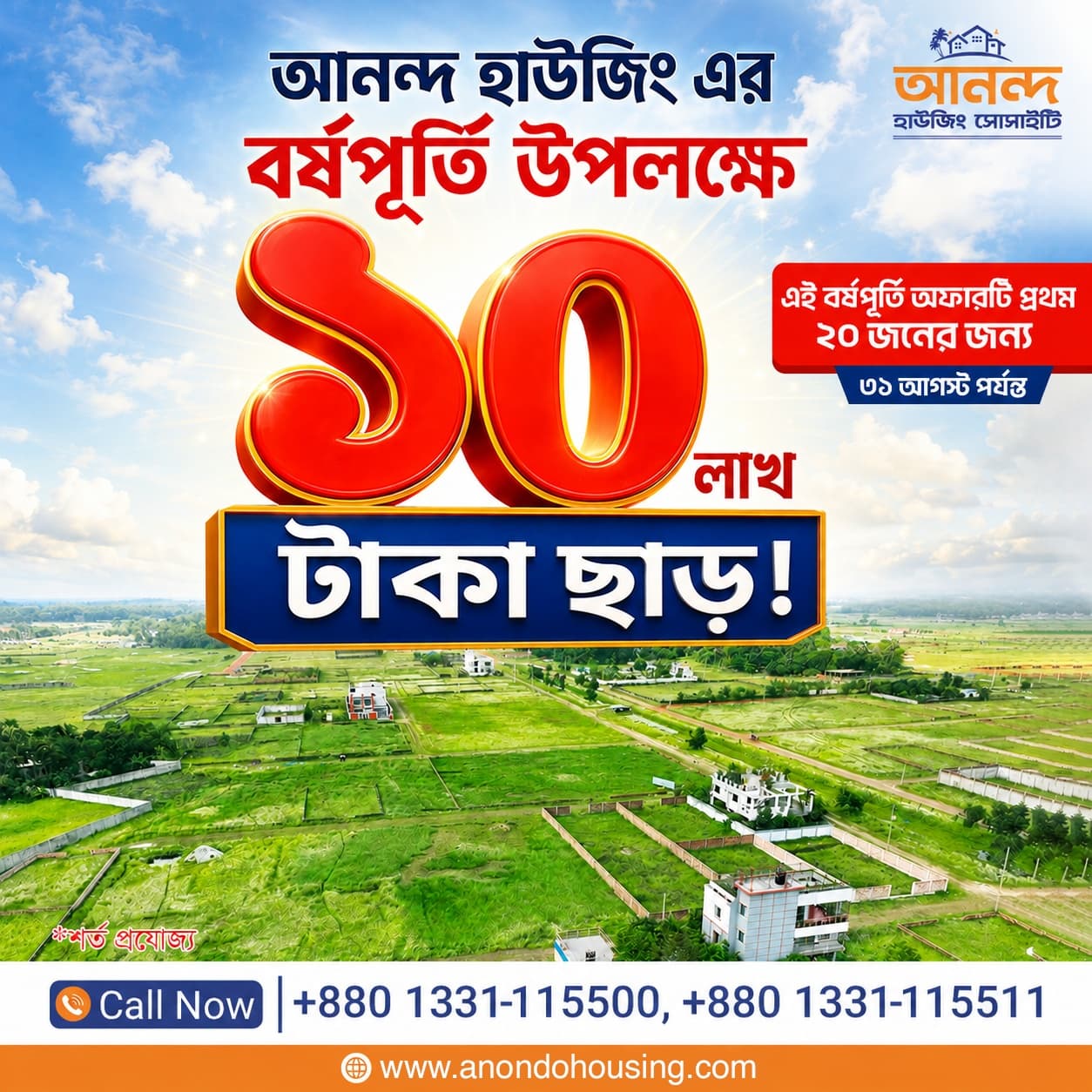 আনন্দ হাউজিং প্রতিষ্ঠাবার্ষিকী বিশেষ অফার
